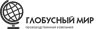 Глобусный мир