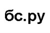 бс.ру