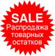 Распродажа остатков товара, товара снятого с производства и уценённого