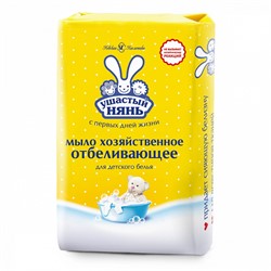 Мыло хозяйственное отбеливающее "Ушастый нянь", для детского белья, 180гр.